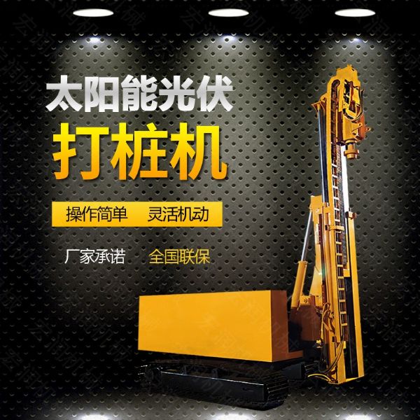 光伏發(fā)電工程打樁機，光伏打樁機現貨