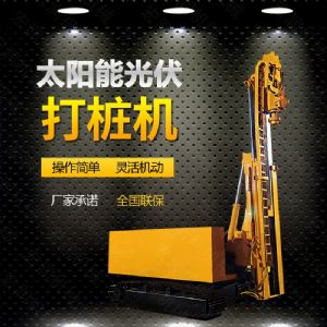 光伏發(fā)電工程打樁機，光伏打樁機現貨