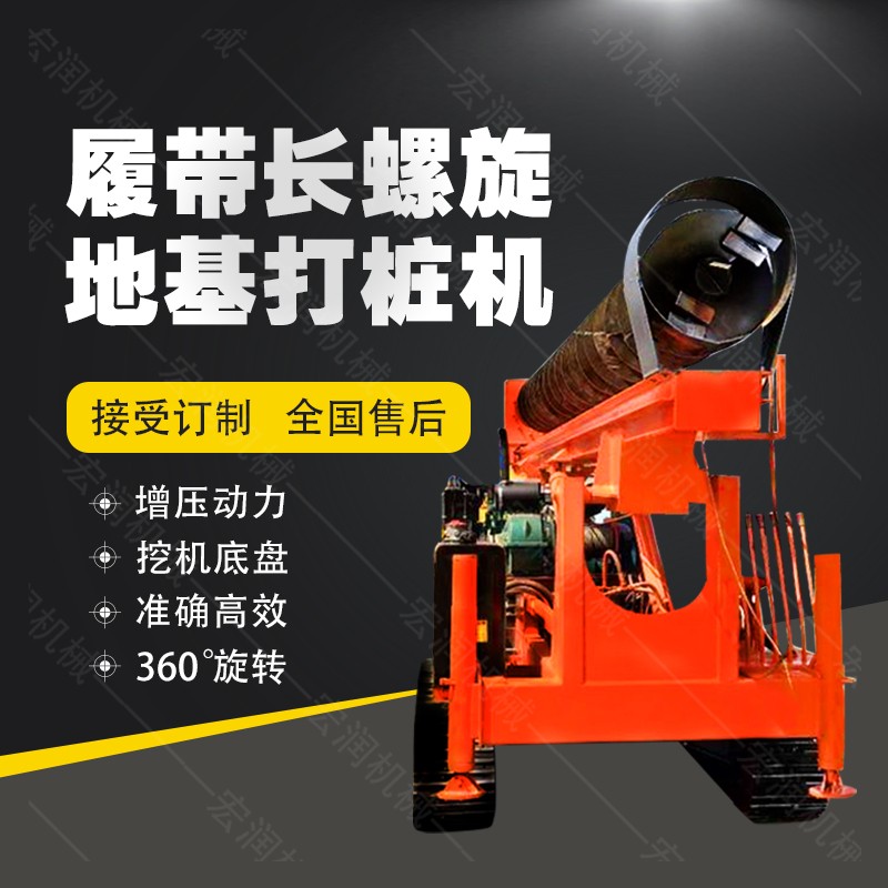 全液壓長(cháng)螺旋鉆孔機，螺旋地基打樁機現貨