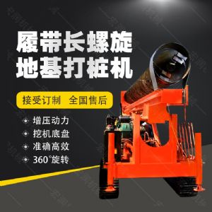 全液壓長(cháng)螺旋鉆孔機，螺旋地基打樁機現貨