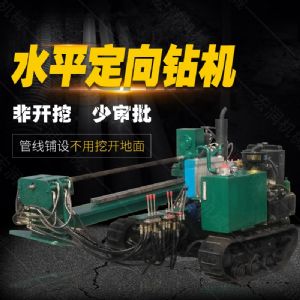 小型水平定向鉆機，非開(kāi)挖定向鉆機現貨