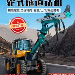 輪式隧道鉆機(jī)